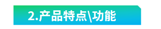 1585727987484239.png 2.产品特点及功能.png