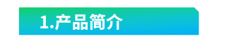 1585728265483663.png 1.产品简介.png