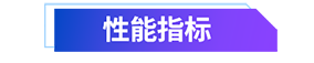 1628047454636665.png 性能指标.png
